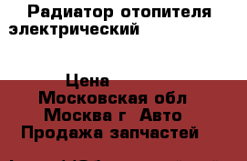 Радиатор отопителя электрический Kia Ceed 2012 › Цена ­ 2 900 - Московская обл., Москва г. Авто » Продажа запчастей   